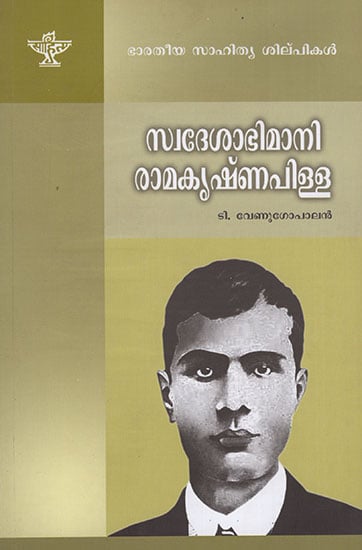 Swadeshabhimani Ramakrishna (Malayalam)