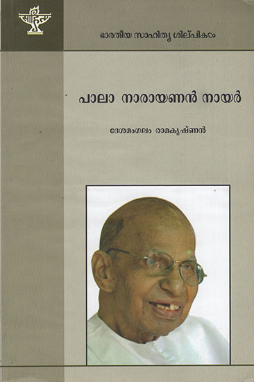 Pala Narayanan Nair (Malayalam)