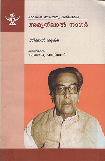 Amritlal Nagar (Malayalam)