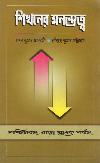 Sikhaner Monostatta- Psychology of Learning (Bengali)