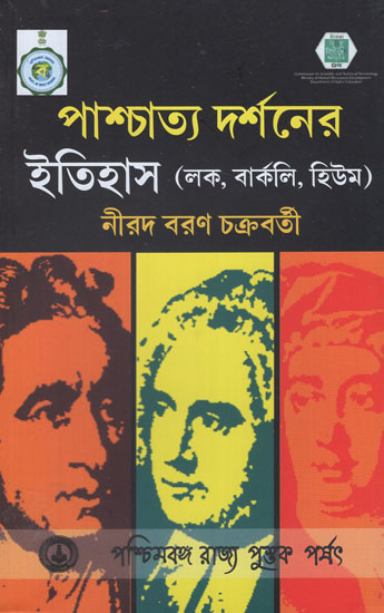 পাশ্চাত্য দর্শনের ইতিহাস: History of Western Philosophy in Bengali (Locke, Berkeley,Hume)