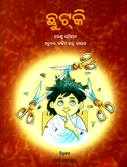 Chhutki (Oriya)