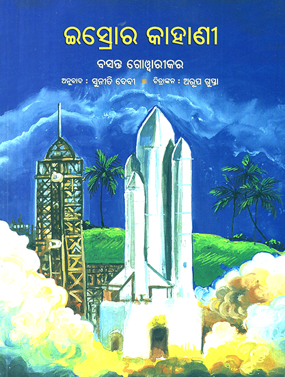 Isrora Kahani- ISRO's Story (Oriya)