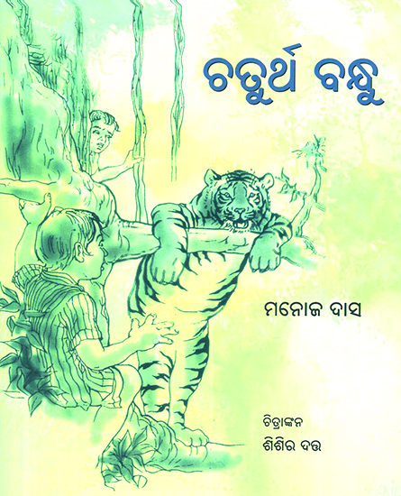 Chaturtha Bandhu (Oriya)