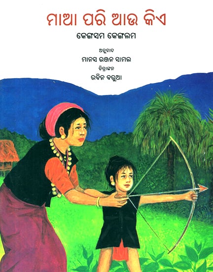 Maa Pari Aau Kie (Oriya)