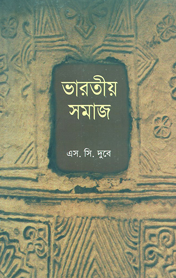 ভারতীয় সমাজ: Indian Society (Bengali)