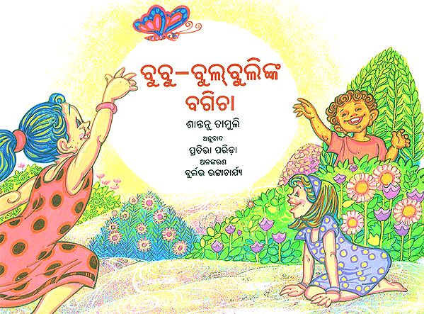 Bubu bulbulinka Bagicha (Oriya)