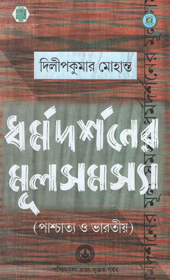 Dharma Darsaner Mula Samasya (Bengali)