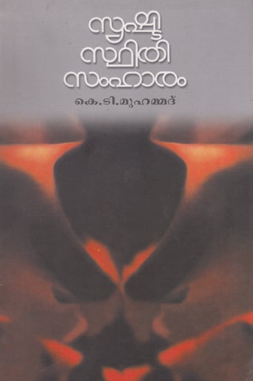 Srishti Sthithi Samharam (Malayalam)