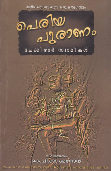 Periyapuranam (Malayalam)