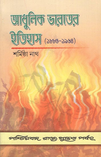 Adhunik Bharater Itihas- Modern India - 1885-1964 (Bengali)