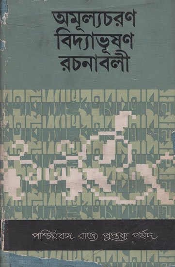 Amulyacharan Vidyabhushan Rachanavali- Collected Works of Amulyacharan Vidyabhushn- 1879-1940- Volume II in Bengali (An Old and Rare Book)