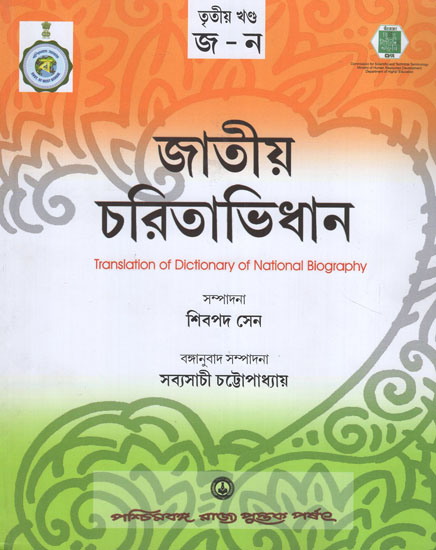 Jatiya Charitabhidhan- Dictionary of National Biography Part- III (Bengali)