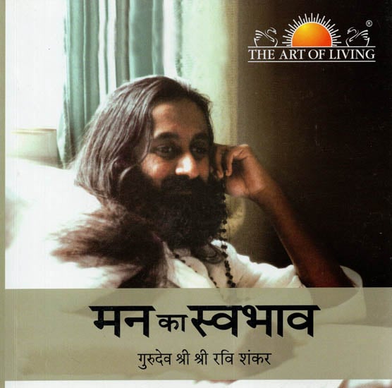 मन का स्वभाव - The Nature of Mind- Discourses of Gurudev Sri Sri Ravi Shankara (With CD)