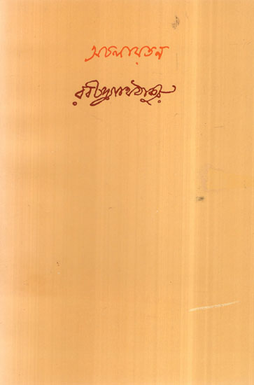 Achalayatan (Bengali)