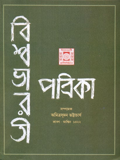 Vishwa Bharati Patrika -Shravan Ashwin, 1422 (Bengali)