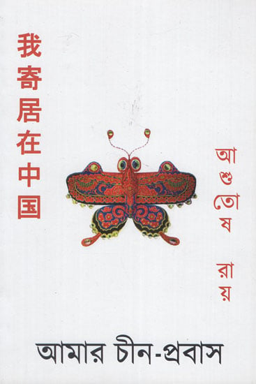 Amar Chin Probas (Bengali)