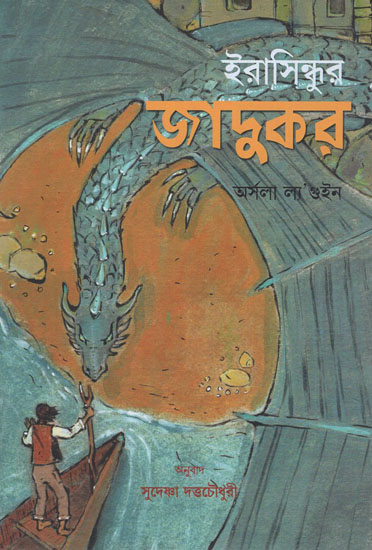 A Wizard of Earthsea (Bengali)