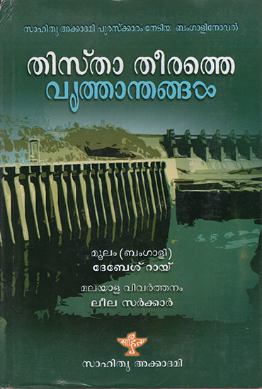Tista Theerathe Vruthanthangal (Malayalam) (An old and Rare Book)