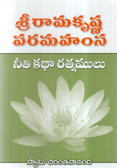 Sri Ramakrishna Paramahamsa Neetikatha Ratnamulu (Telugu)