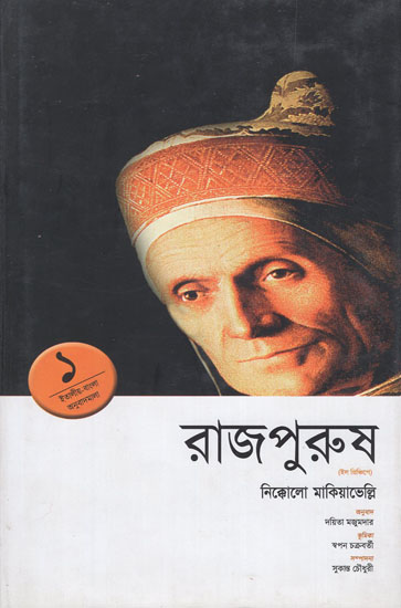 Rajpurus- Niccolo Machiavelli (Bengali)