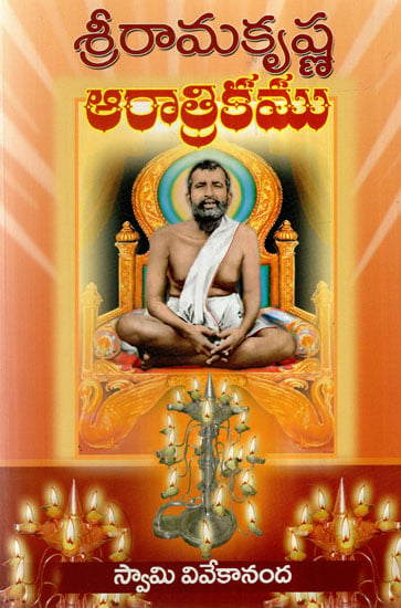 Sir Ramakrishna Aaratrikamu (Telugu)