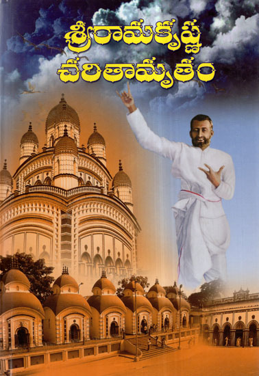 Sri Ramakrishna Charitamrutam (Telugu)