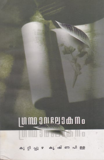 Grandhavalokanam (Malayalam)