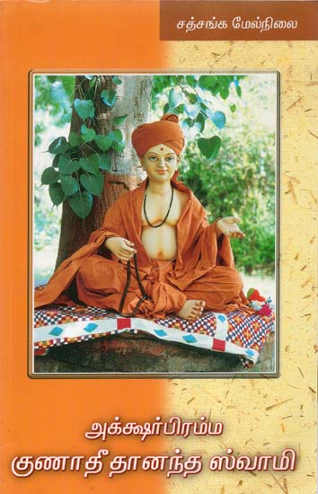 Aksharbrama Gunatitanand Swami (Tamil)