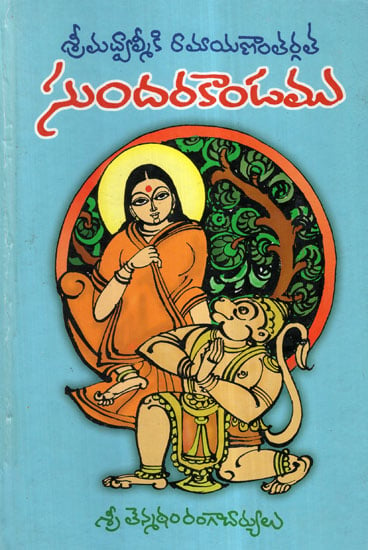 Sundara Kandam (Telugu)