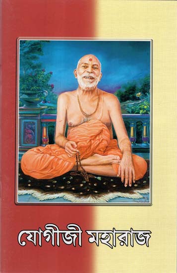 Yogiji Maharaj (Bengali)