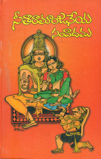 Seetha Ramanjaneya Samvadam (Telugu)