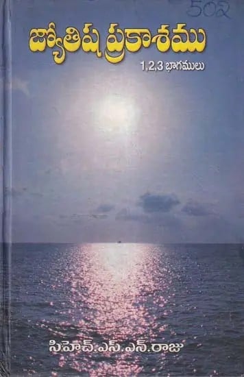 జ్యోతిష ప్రకాశము- Jyothisha Prakasham: Parts 1, 2, 3 (Telugu)