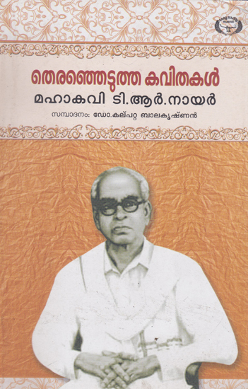 Theranjedutha Kavithakal (Malayalam)