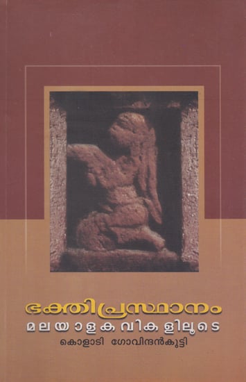 Bhakthi Prasthanam Malayala Kavikalilute (Malayalam)