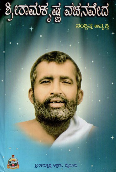 Shri Ramakrishna Vachanaveda (Kannada)