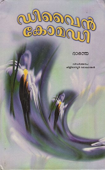 Divine Comedy (Malayalam)