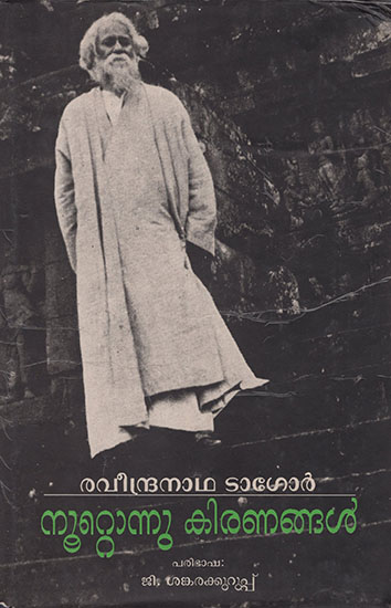Noottonnu Kiranangal (Malayalam)