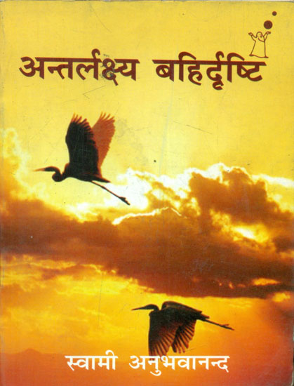 अन्तर्लक्ष्य बहिर्दृष्टि - Antarlakshya Bahidrishti