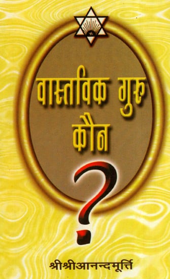 वास्तविक गुरु कौन? - Who is the Real Guru?