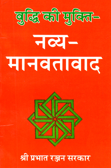 बुद्धि की मुक्ति: नव्य-मानवतावाद - Liberation of Wisdom: New-Humanism