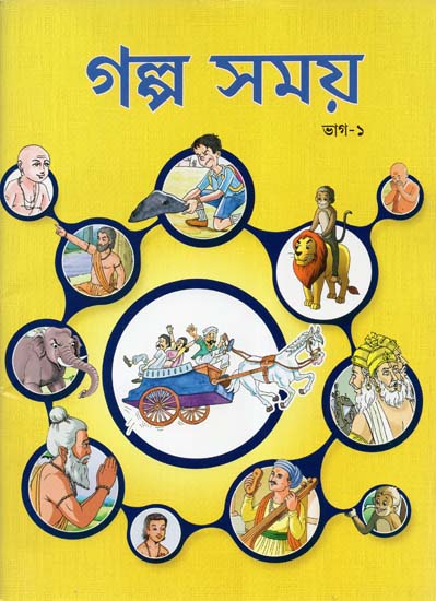 Galpa Samay Part-1 (Bengali)