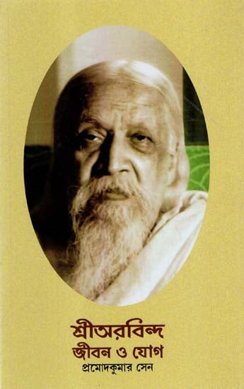 Sri Aurobindo- Life and Yoga (Bengali)