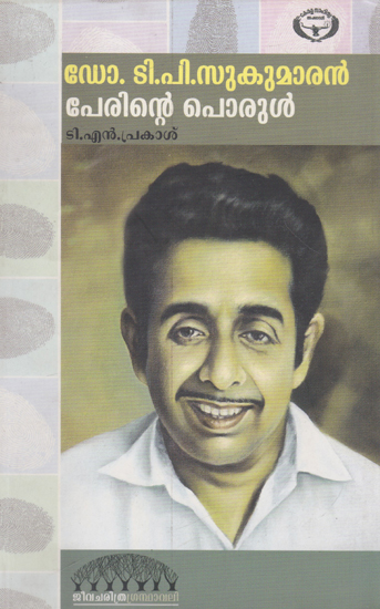 Dr. T. P. Sukumaran: Perinte Porul (Malayalam)