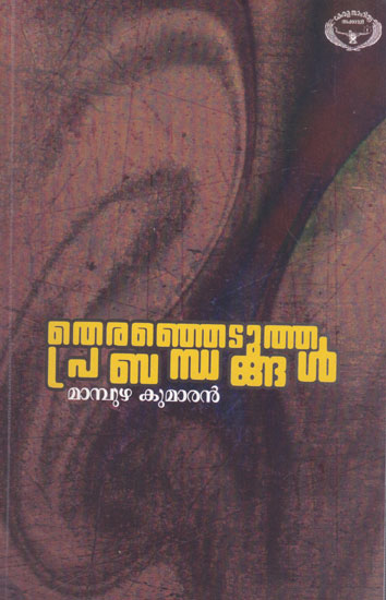 Theranjedutha Prabhandhangal (Malayalam)