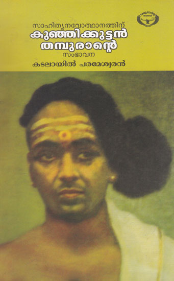 Sahityanavothanathinu Kunjikkuttanthampurante Sambhavana (Malayalam)