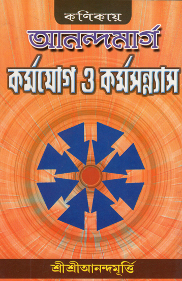 Kanikay Ananda Marg Karmajog O Kamasanyas (Bengali)