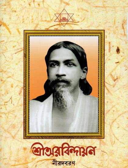 Sri Aurobindayan (Bengali)