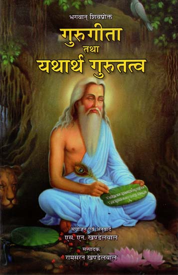 गुरुगीता तथा यथार्थ गुरुतत्त्व - Guru Gita and Yatharth Guru Tattva