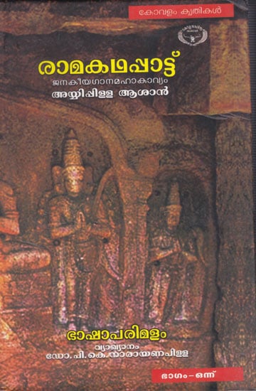 Ramakathappattu-  Part- I (Malayalam)